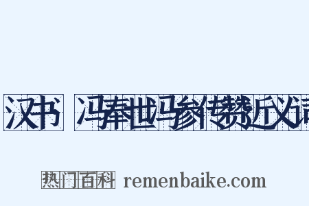 汉书·冯奉世冯参传赞近义词是什么意思的图片
